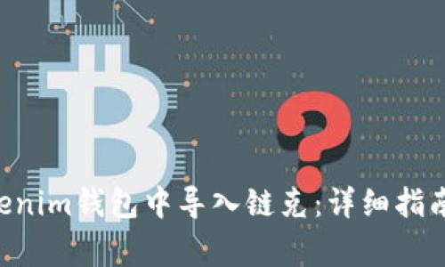 如何在TokenTokenim钱包中导入链克：详细指南与常见问题解答