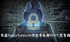 如何在TokenTokenIM钱包中选择USDT：完整指南