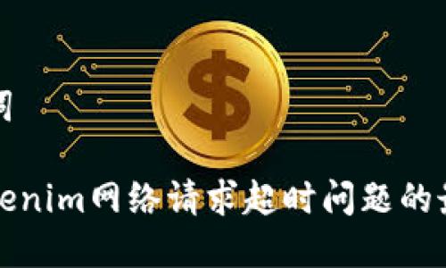 和关键词

解决tokenim网络请求超时问题的最佳实践