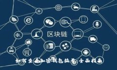 如何查看加密钱包编号：全面指南