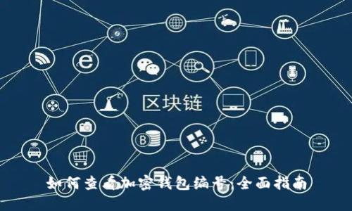 如何查看加密钱包编号：全面指南