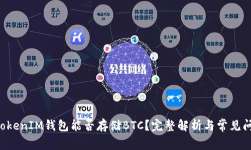 TokenTokenIM钱包能否存储BTC？完整解析与常见问题解答