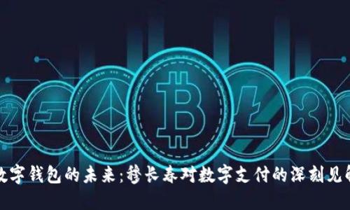 数字钱包的未来：穆长春对数字支付的深刻见解