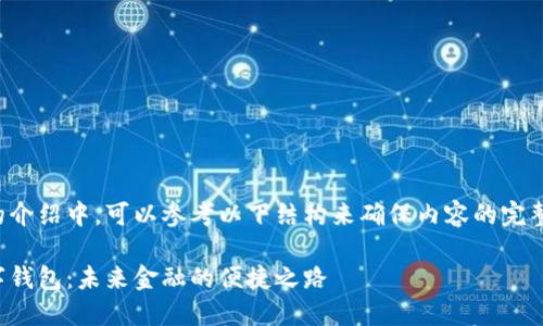 在数字钱包的介绍中，可以参考以下结构来确保内容的完整性和吸引力：

全面解读数字钱包：未来金融的便捷之路