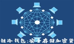 深入了解区块链冷钱包：安全存储加密货币的最