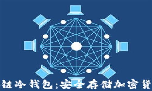 
深入了解区块链冷钱包：安全存储加密货币的最佳选择