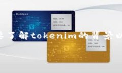 在探讨“tokenim会不会停用”这个问题之前，我们