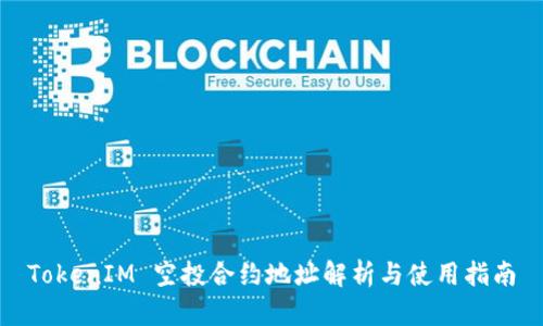 TokenIM 空投合约地址解析与使用指南