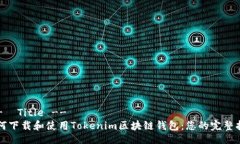 !--  Title --如何下载和使用Tokenim区块链钱包：您的