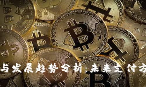 数字钱包生态与发展趋势分析：未来支付方式的全面变革
