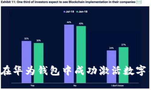 如何在华为钱包中成功激活数字钥匙？