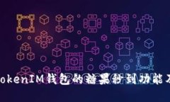 了解TokenTokenIM钱包的糖果秒到功能及其实际应用