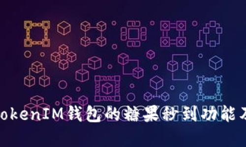 了解TokenTokenIM钱包的糖果秒到功能及其实际应用