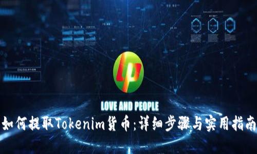 如何提取Tokenim货币：详细步骤与实用指南