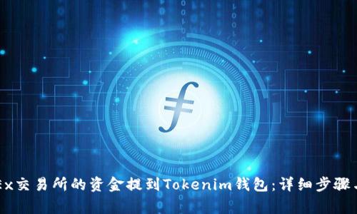 如何将OKEx交易所的资金提到Tokenim钱包：详细步骤与注意事项