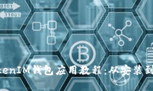全面解析TokenTokenIM钱包应用教程：从安装到使用的全流程指南