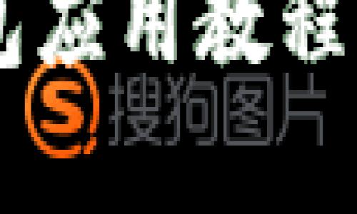 全面解析TokenTokenIM钱包应用教程：从安装到使用的全流程指南