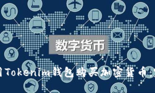如何使用Tokenim钱包购买加密货币：完整指南