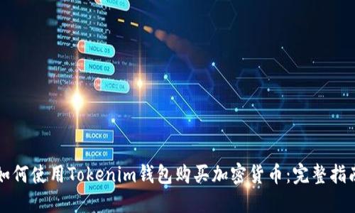 如何使用Tokenim钱包购买加密货币：完整指南