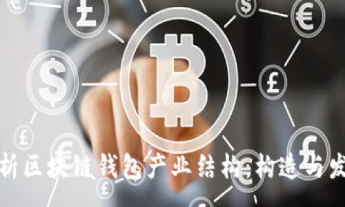 :
深入解析区块链钱包产业结构：构造与发展趋势