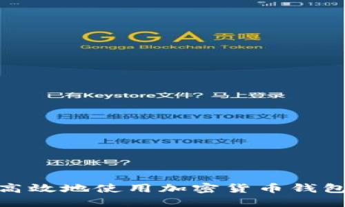 如何安全高效地使用加密货币钱包里的资金