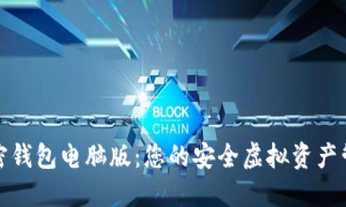 选择最佳加密钱包电脑版：您的安全虚拟资产管理解决方案