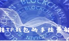 Tokenim钱包转TP钱包的手续费解析与使用指南