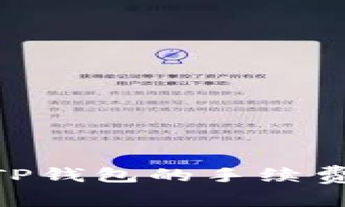 Tokenim钱包转TP钱包的手续费解析与使用指南