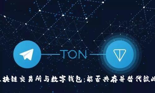 区块链交易所与数字钱包：能否共存并替代彼此？