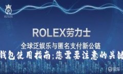 加密钱包使用指南：您需要注意的关键事项