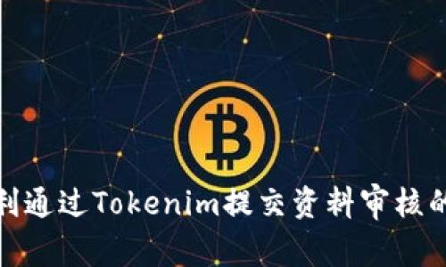如何顺利通过Tokenim提交资料审核的全攻略
