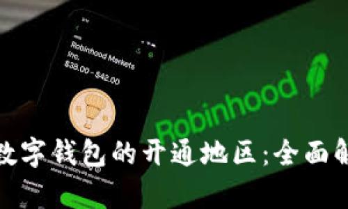 如何选择数字钱包的开通地区：全面解析与建议