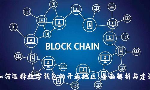 如何选择数字钱包的开通地区：全面解析与建议