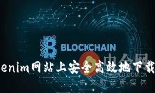 如何在Tokenim网站上安全高效地下载数字资产？