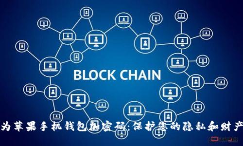 如何为苹果手机钱包加密码：保护您的隐私和财产安全