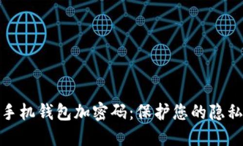 如何为苹果手机钱包加密码：保护您的隐私和财产安全