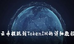 云币提现到TokenIM的详细教程