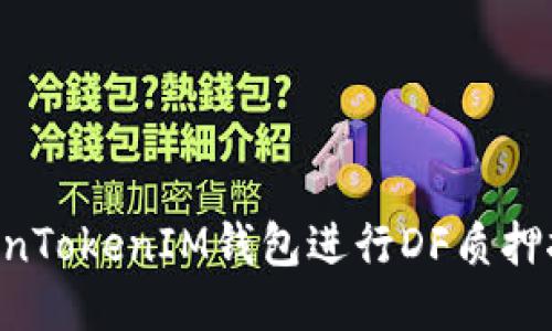 如何通过TokenTokenIM钱包进行DF质押挖矿：全面指南