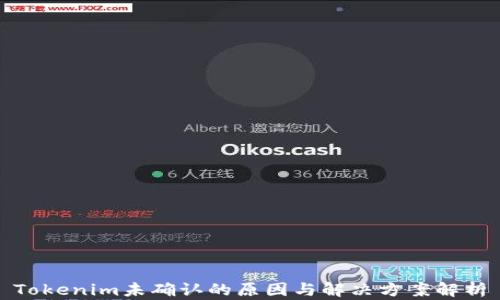 
Tokenim未确认的原因与解决方案解析