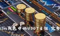 探索TokenTokenim钱包中的USDT主链：完整指南与实用