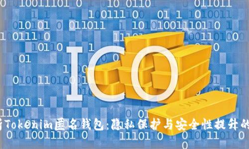  深入解析Tokenim匿名钱包：隐私保护与安全性提升的最佳选择