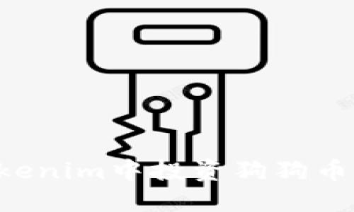 如何在Tokenim中投资狗狗币：完整指南