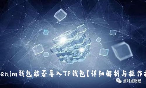 Tokenim钱包能否导入TP钱包？详细解析与操作指南