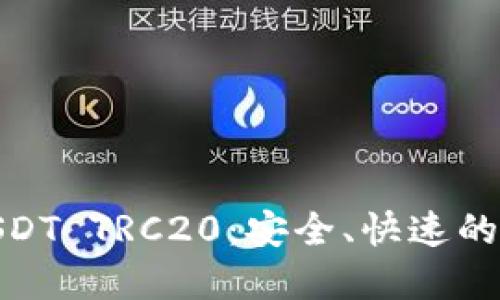 深入了解TokenIM与USDT TRC20：安全、快速的数字资产转移解决方案