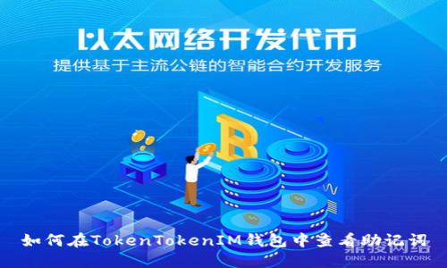 如何在TokenTokenIM钱包中查看助记词