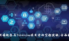 如何有效参与Tokenim项目方的空投发放：全面指南