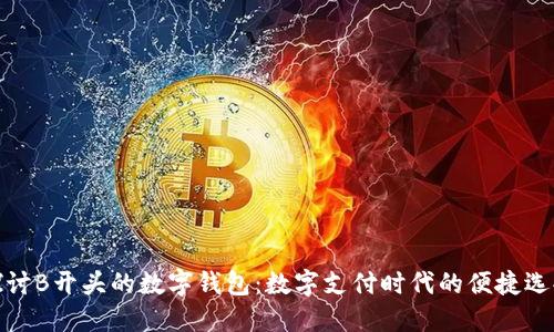 探讨B开头的数字钱包：数字支付时代的便捷选择