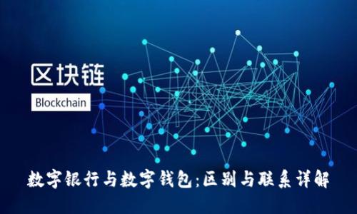 数字银行与数字钱包：区别与联系详解