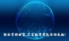 轻松掌控财富，尽享数字钱包活动乐趣！