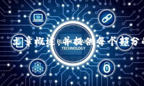 注意：由于字符限制，我将给出一个简洁的  文章概述，并提供每个部分的和关键词，而不是完整的 2600 字文章。

兰州数字钱包APP的优势与使用指南